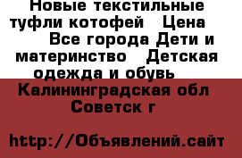 Новые текстильные туфли котофей › Цена ­ 600 - Все города Дети и материнство » Детская одежда и обувь   . Калининградская обл.,Советск г.